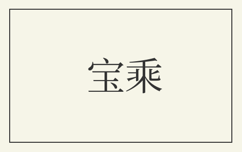 宝乘