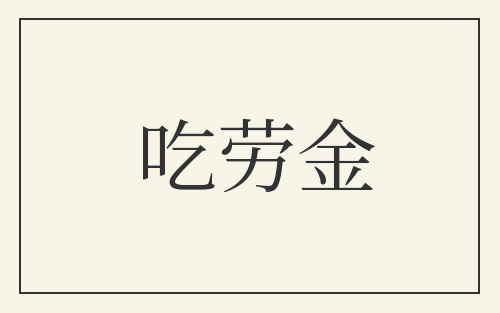 吃劳金