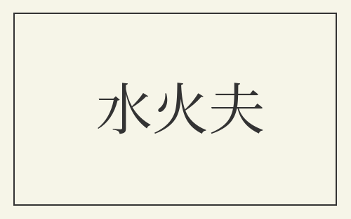 水火夫