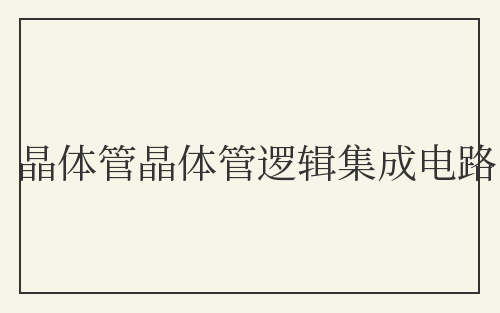 晶体管晶体管逻辑集成电路