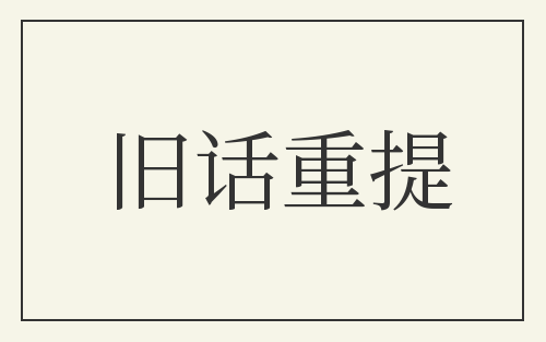 旧话重提