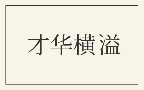 才华横溢
