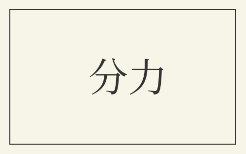 分力
