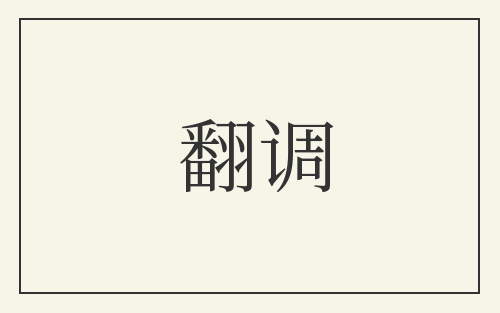 翻调