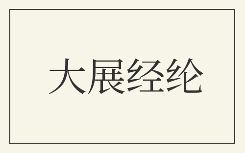 大展经纶