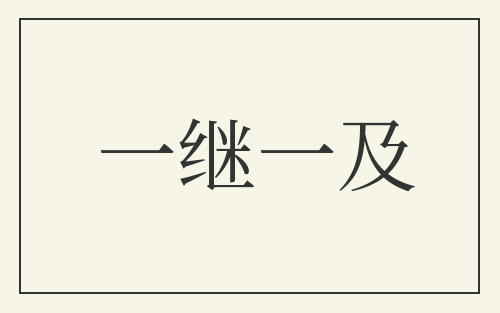 一继一及