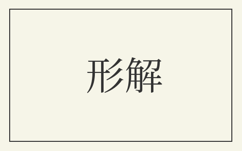 形解
