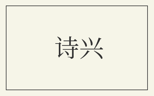 诗兴