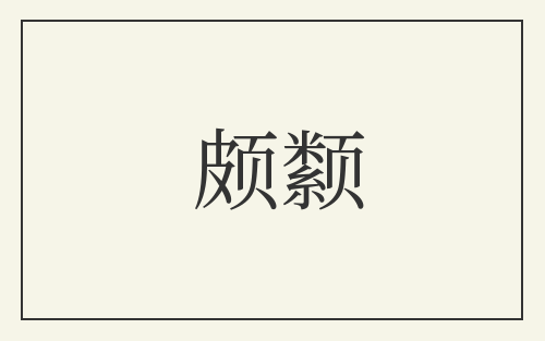 颇颣