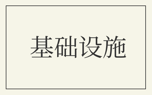 基础设施