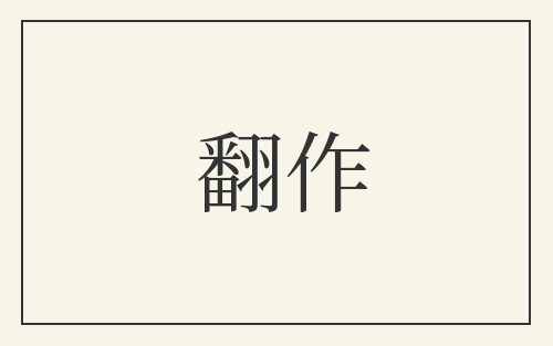 翻作