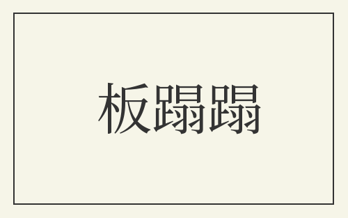 板蹋蹋