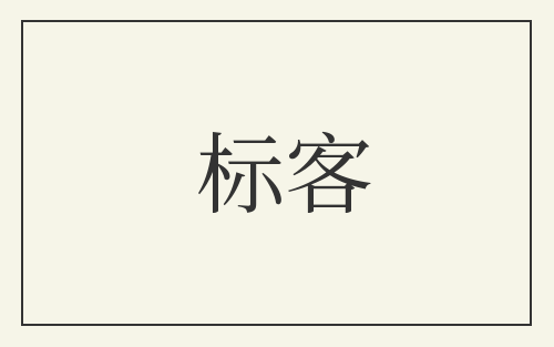 标客