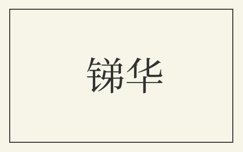 锑华