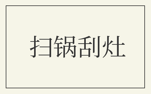 扫锅刮灶