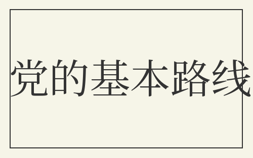 党的基本路线