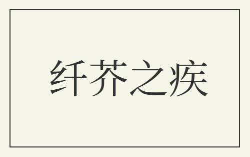 纤芥之疾