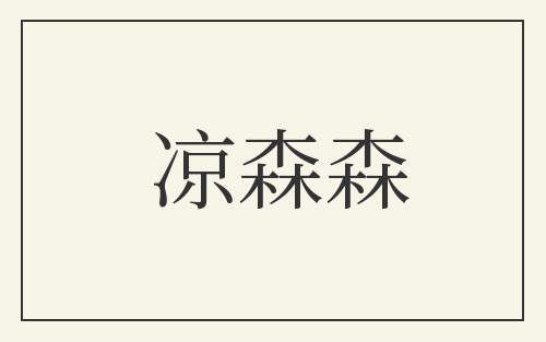 凉森森