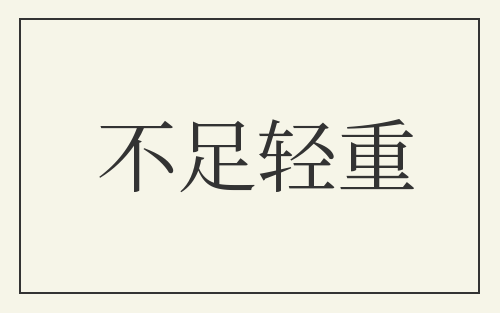 不足轻重