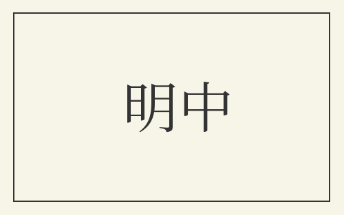 明中