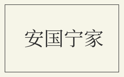 安国宁家
