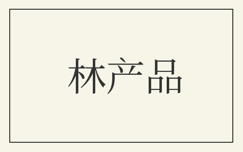 林产品
