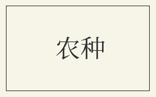 农种