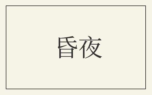 昏夜