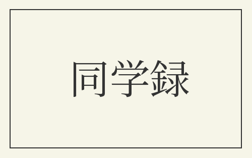 同学録