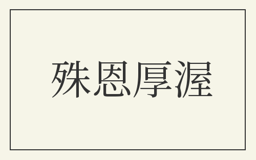 殊恩厚渥