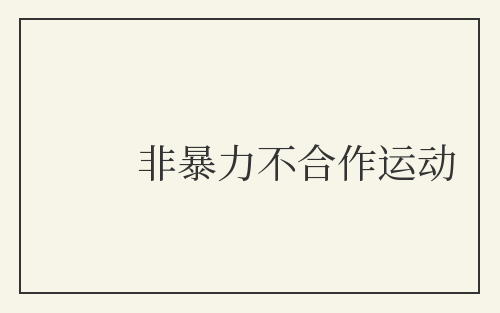非暴力不合作运动