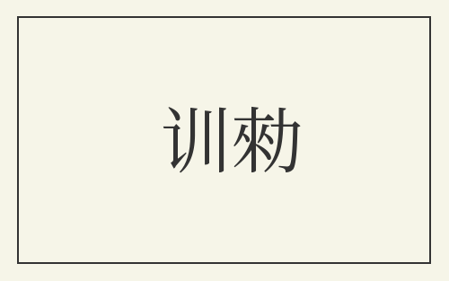 训勑