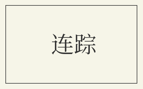 连踪