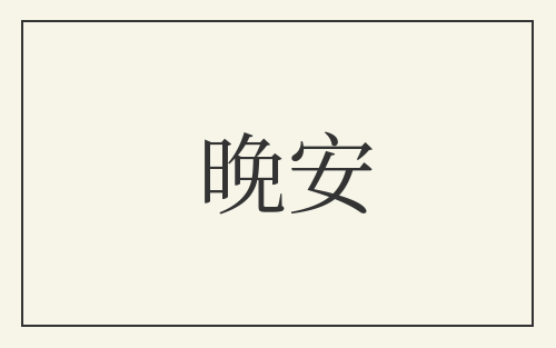 晚安