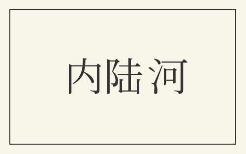 内陆河