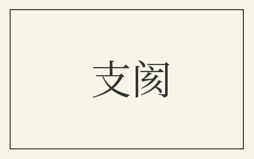 支阂