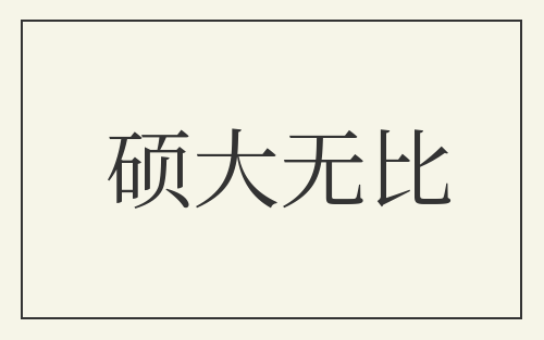 硕大无比