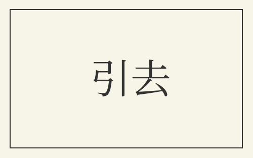 引去