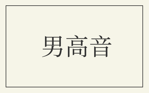 男高音