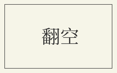 翻空