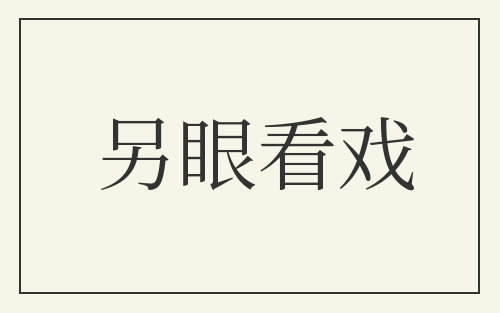 另眼看戏