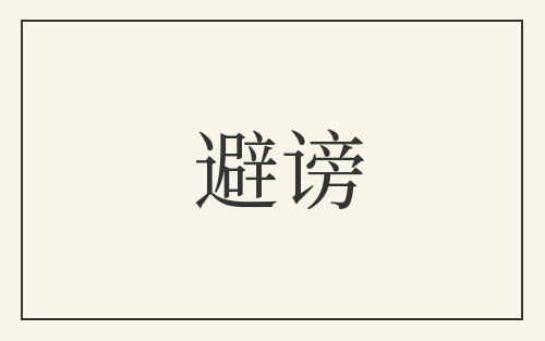 避谤