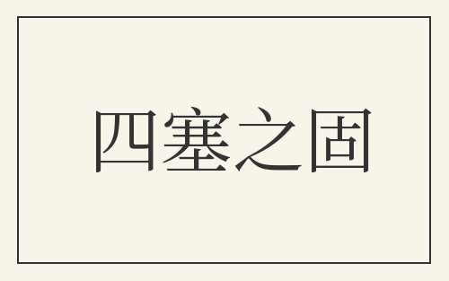 四塞之固