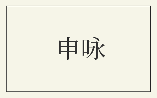 申咏