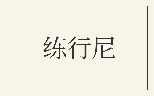 练行尼