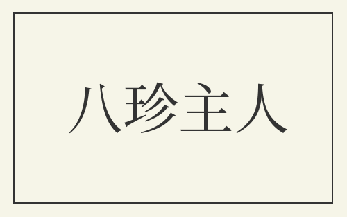 八珍主人