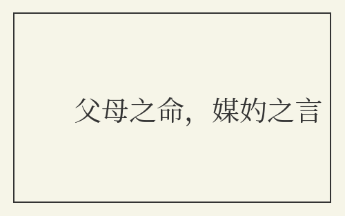 父母之命，媒妁之言