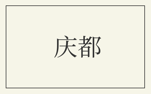 庆都