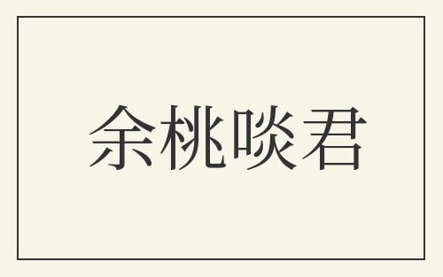 余桃啖君