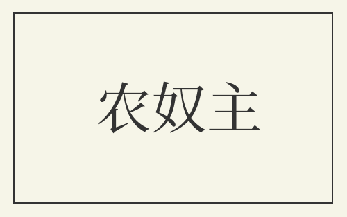 农奴主